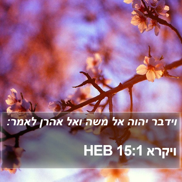 ויקרא 15:1 HEB Bible Study