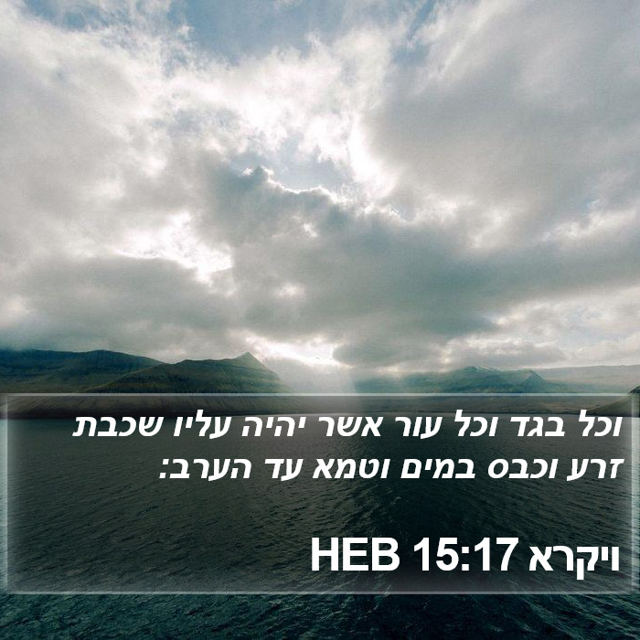 ויקרא 15:17 HEB Bible Study