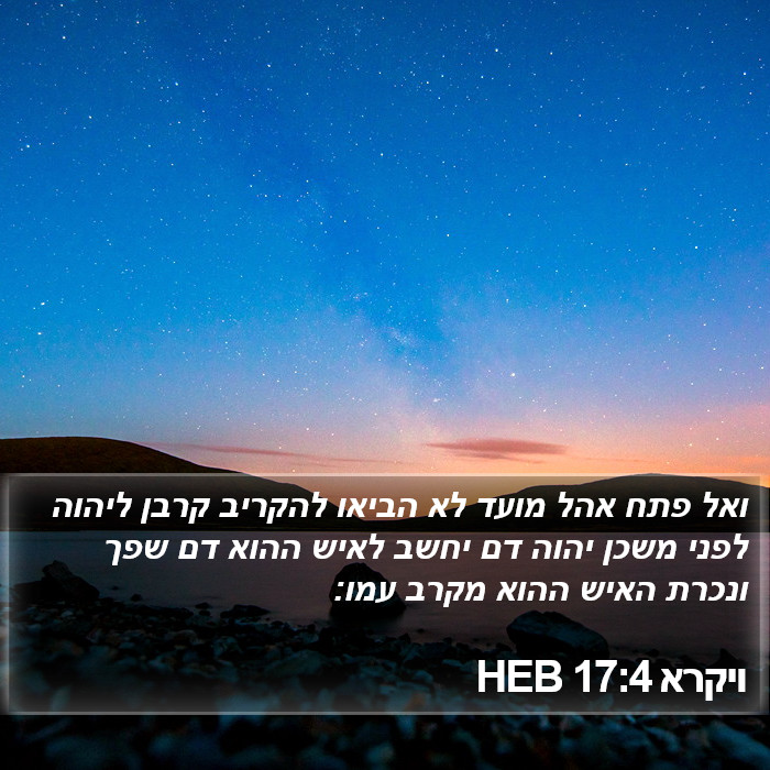 ויקרא 17:4 HEB Bible Study