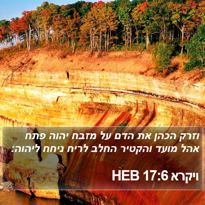 ויקרא 17:6 HEB Bible Study