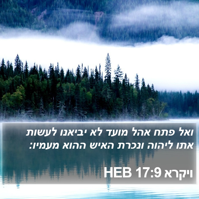 ויקרא 17:9 HEB Bible Study