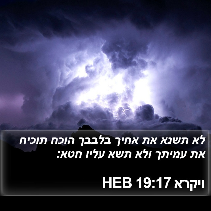 ויקרא 19:17 HEB Bible Study