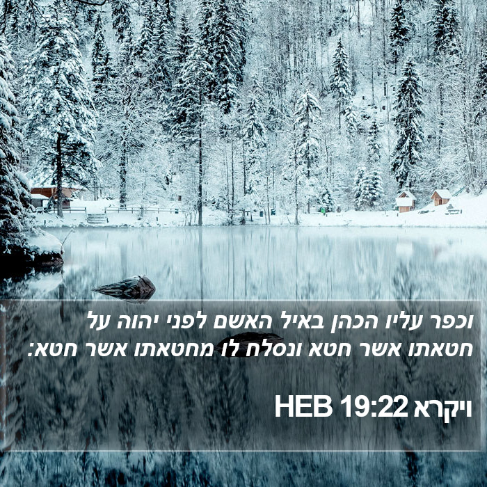 ויקרא 19:22 HEB Bible Study