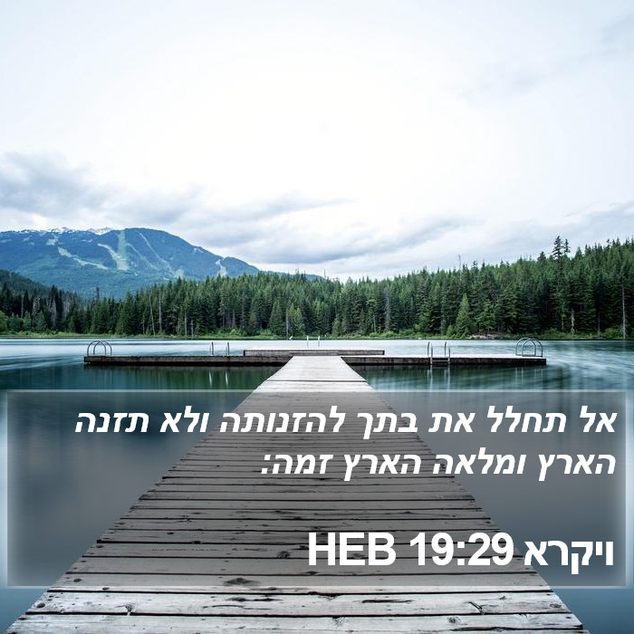 ויקרא 19:29 HEB Bible Study