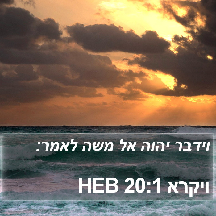 ויקרא 20:1 HEB Bible Study