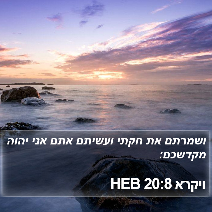 ויקרא 20:8 HEB Bible Study