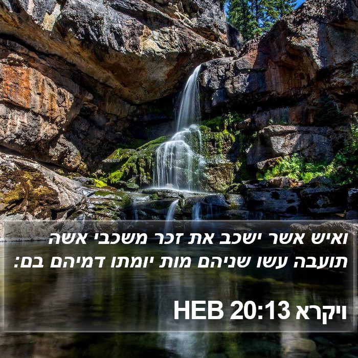 ויקרא 20:13 HEB Bible Study