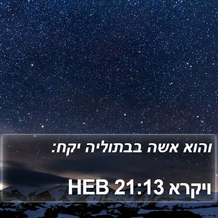 ויקרא 21:13 HEB Bible Study