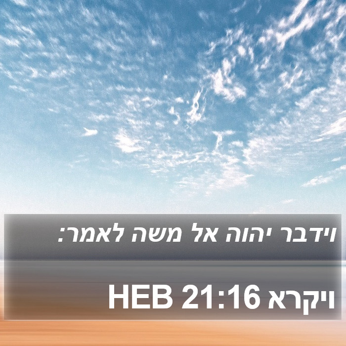 ויקרא 21:16 HEB Bible Study