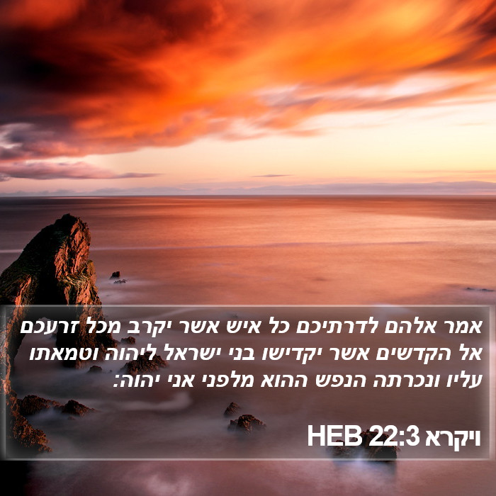 ויקרא 22:3 HEB Bible Study