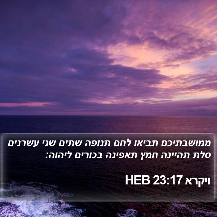 ויקרא 23:17 HEB Bible Study