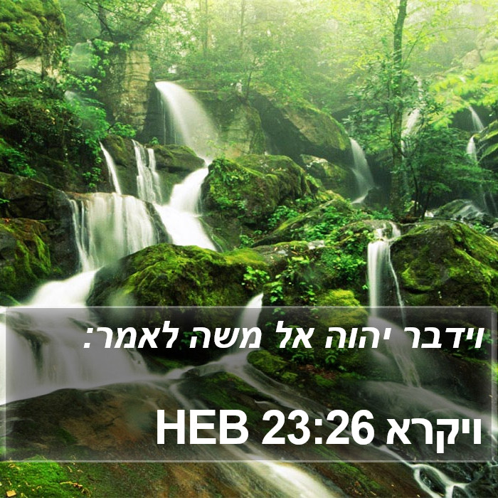 ויקרא 23:26 HEB Bible Study