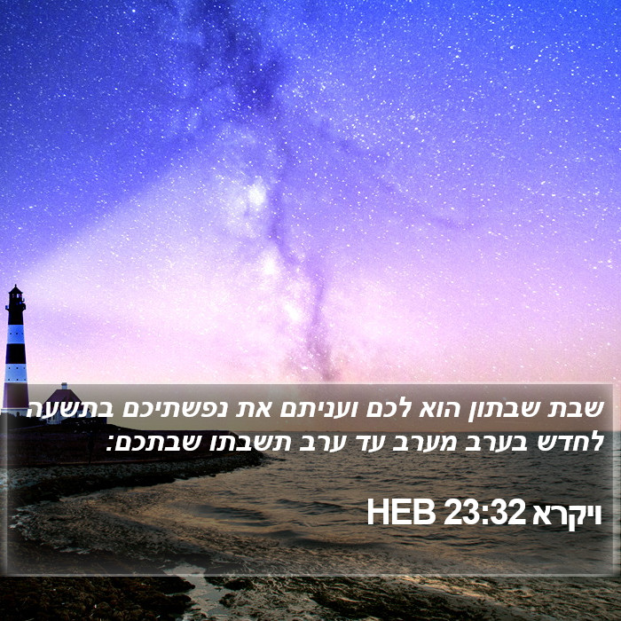 ויקרא 23:32 HEB Bible Study