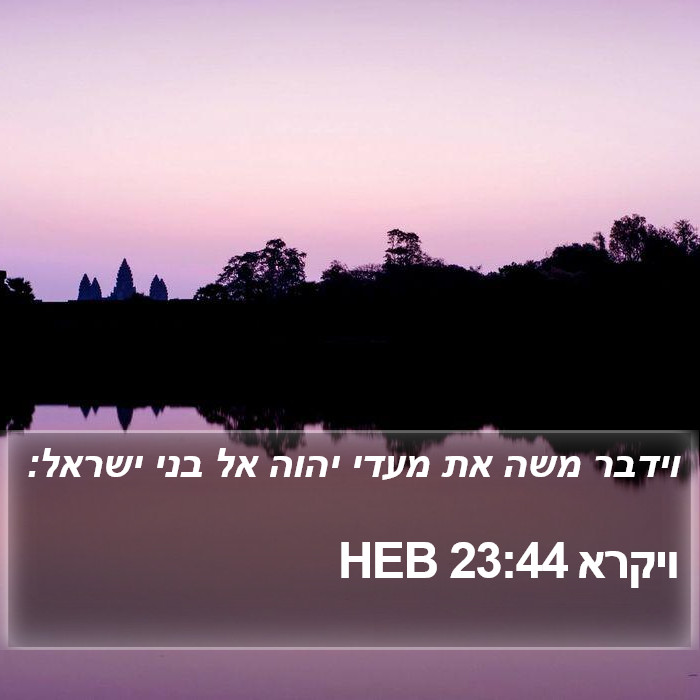 ויקרא 23:44 HEB Bible Study