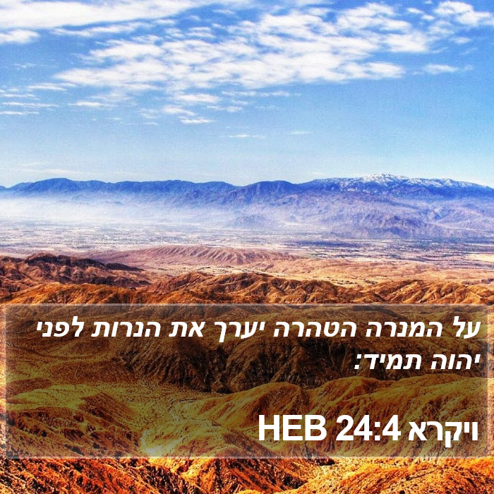 ויקרא 24:4 HEB Bible Study