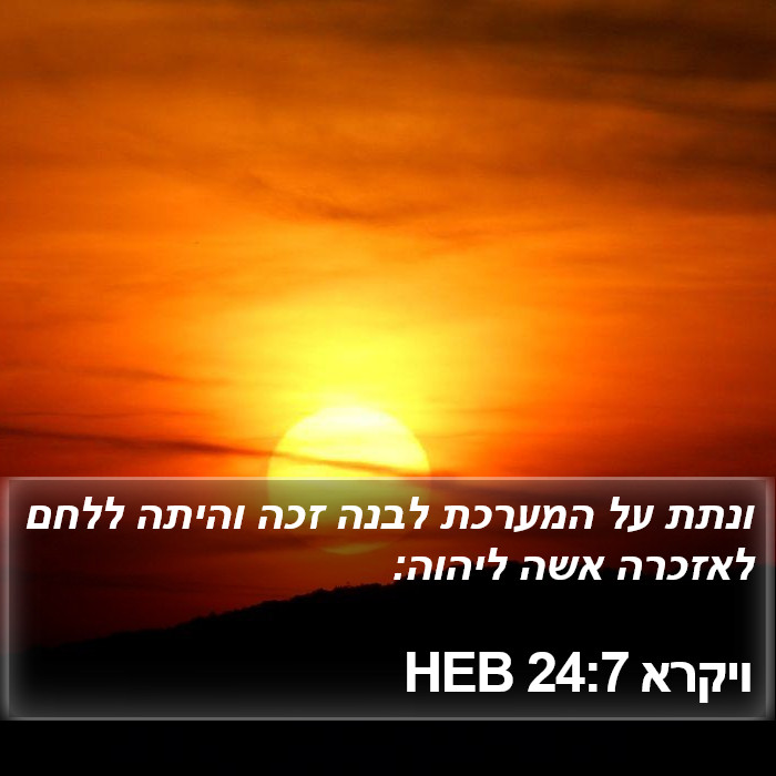 ויקרא 24:7 HEB Bible Study