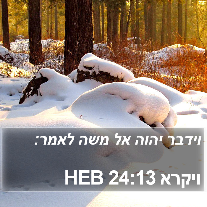 ויקרא 24:13 HEB Bible Study