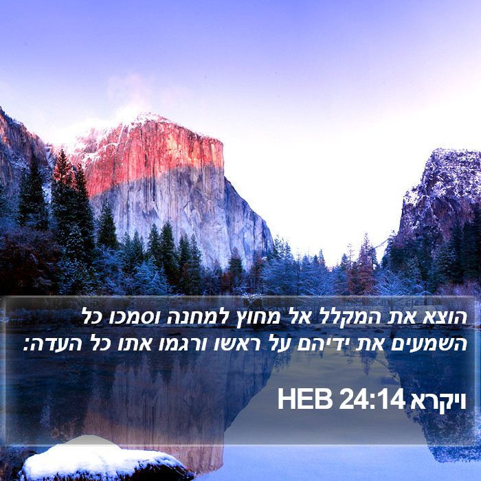 ויקרא 24:14 HEB Bible Study