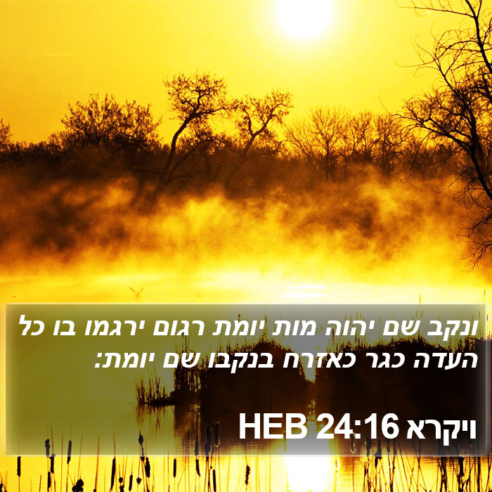 ויקרא 24:16 HEB Bible Study