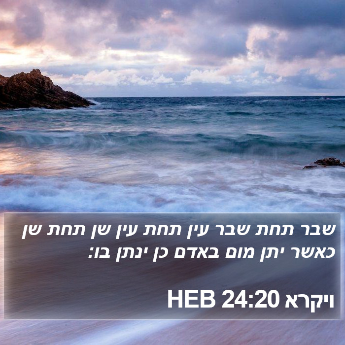 ויקרא 24:20 HEB Bible Study