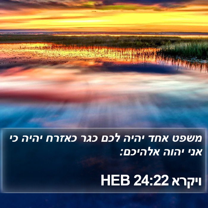 ויקרא 24:22 HEB Bible Study