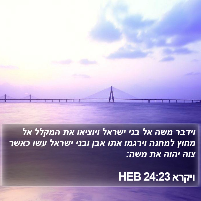 ויקרא 24:23 HEB Bible Study