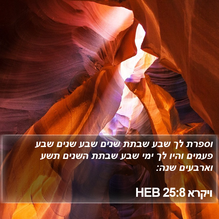 ויקרא 25:8 HEB Bible Study