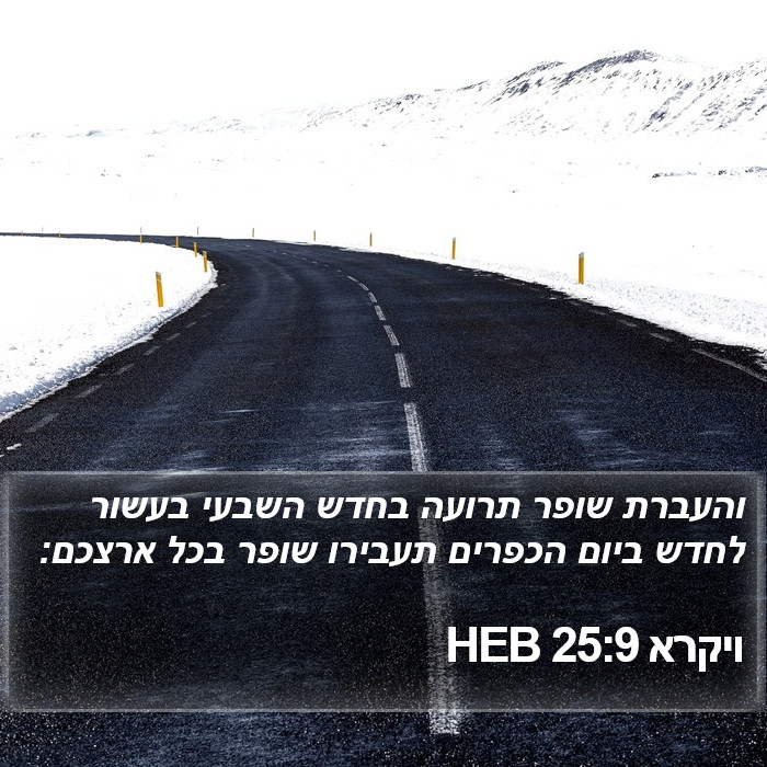 ויקרא 25:9 HEB Bible Study