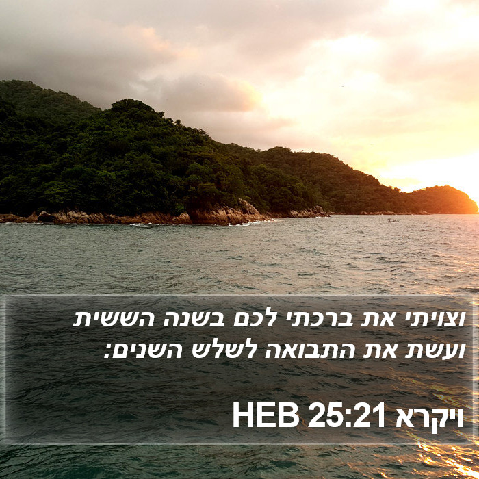 ויקרא 25:21 HEB Bible Study