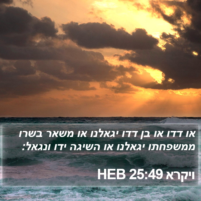 ויקרא 25:49 HEB Bible Study