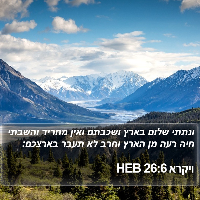 ויקרא 26:6 HEB Bible Study