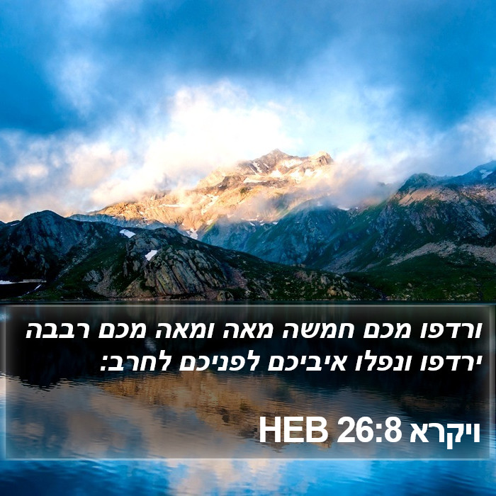 ויקרא 26:8 HEB Bible Study