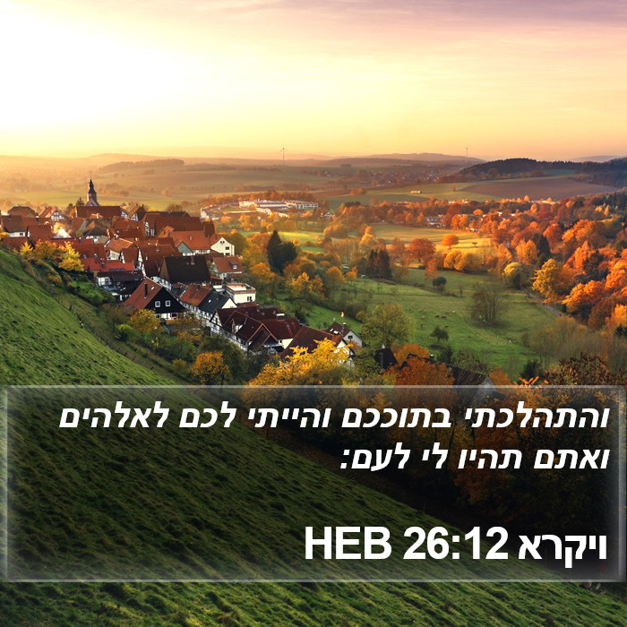 ויקרא 26:12 HEB Bible Study