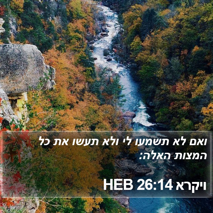 ויקרא 26:14 HEB Bible Study