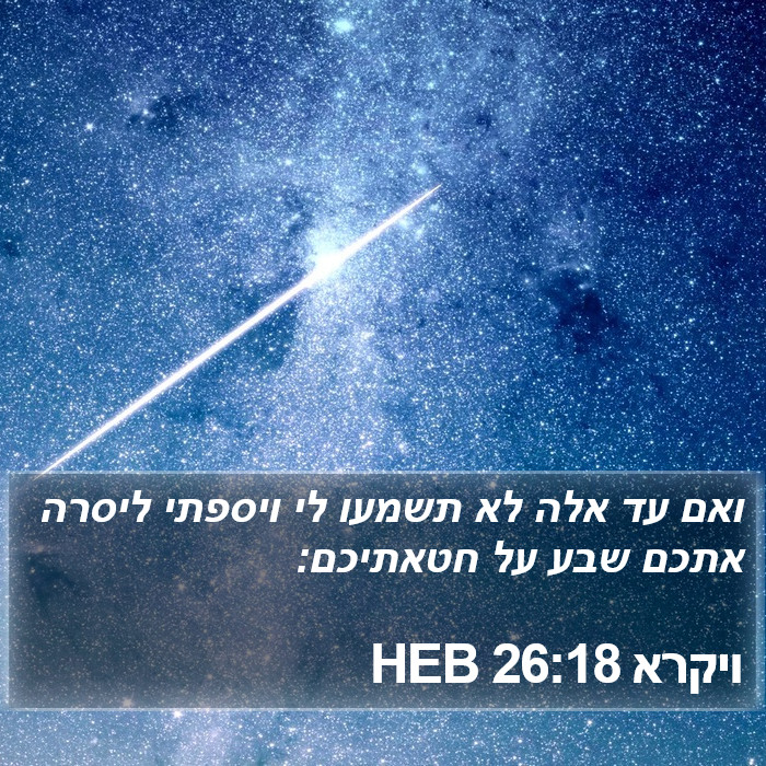 ויקרא 26:18 HEB Bible Study