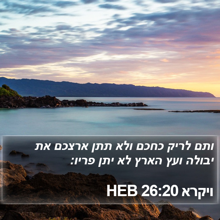 ויקרא 26:20 HEB Bible Study