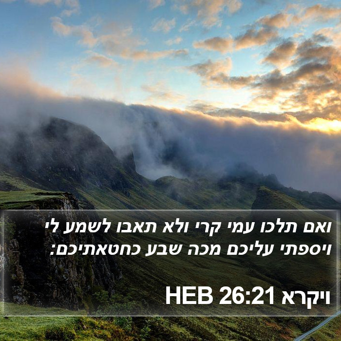 ויקרא 26:21 HEB Bible Study