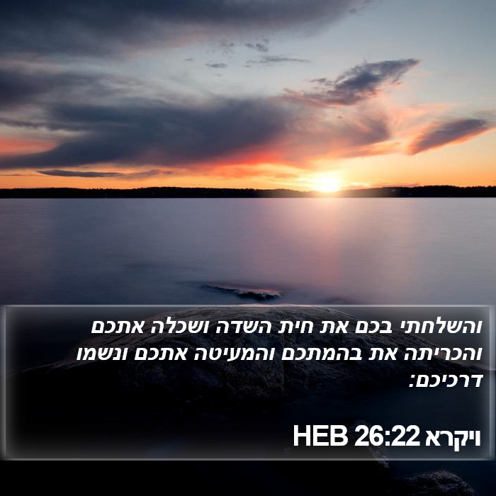 ויקרא 26:22 HEB Bible Study