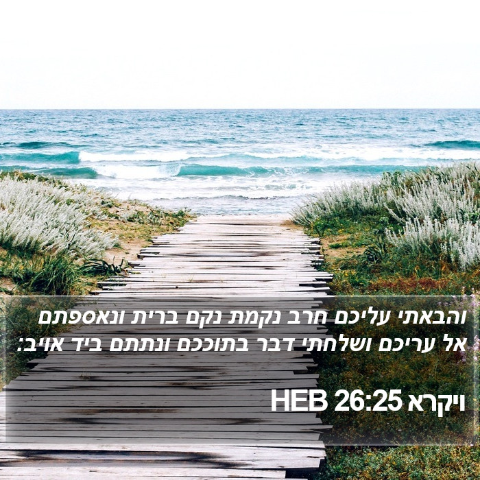 ויקרא 26:25 HEB Bible Study