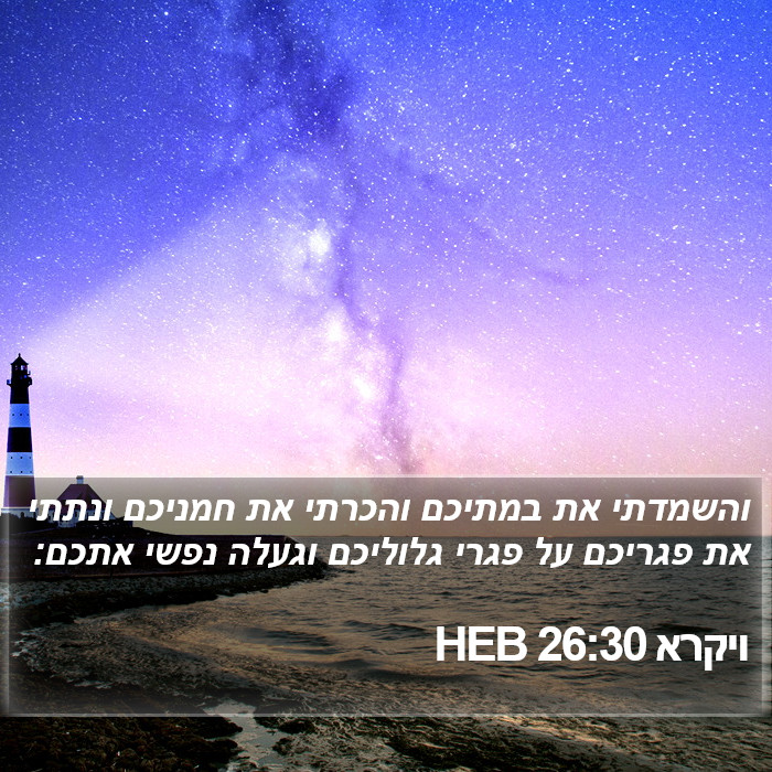 ויקרא 26:30 HEB Bible Study