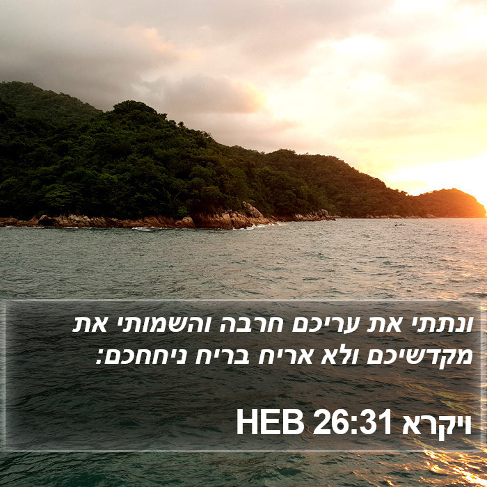 ויקרא 26:31 HEB Bible Study