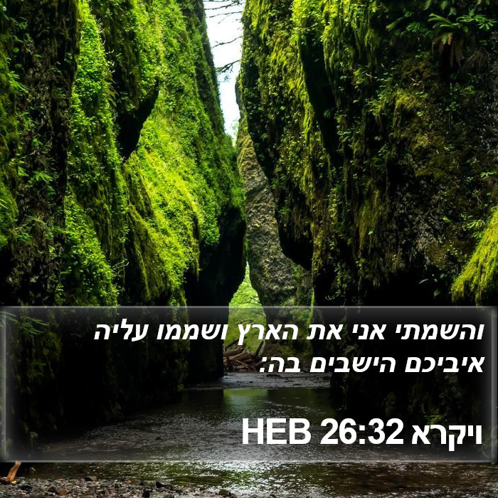 ויקרא 26:32 HEB Bible Study