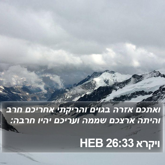 ויקרא 26:33 HEB Bible Study