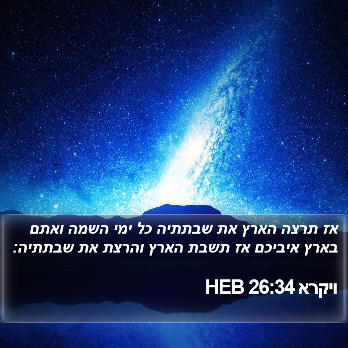 ויקרא 26:34 HEB Bible Study