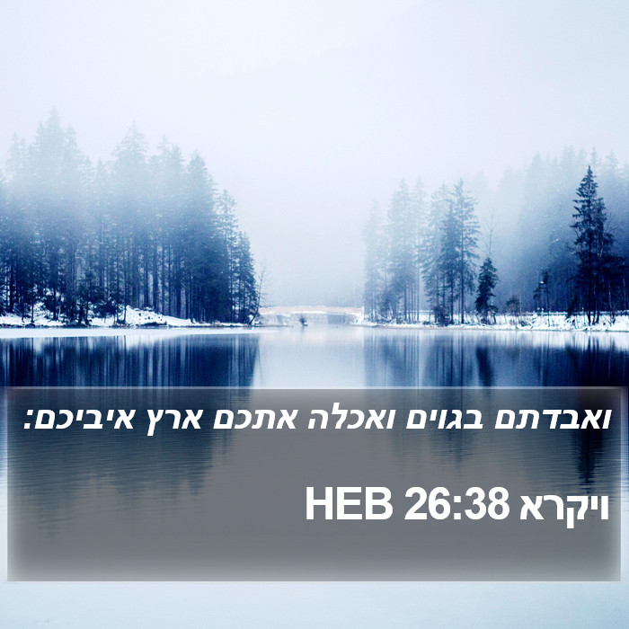 ויקרא 26:38 HEB Bible Study