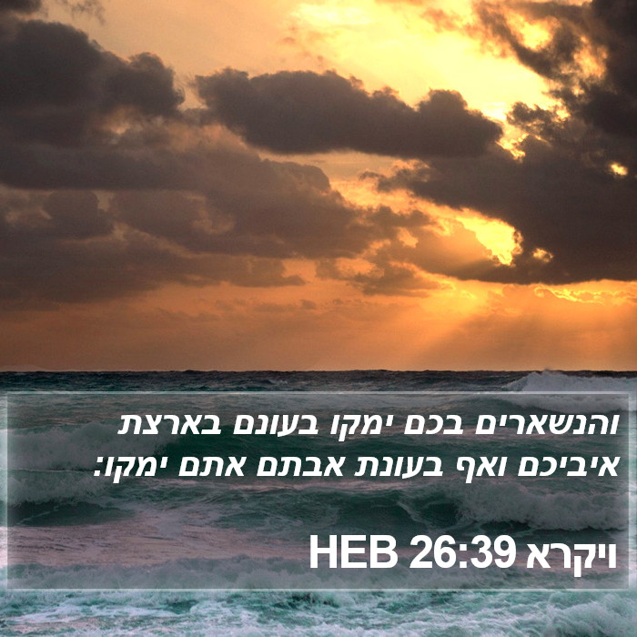 ויקרא 26:39 HEB Bible Study