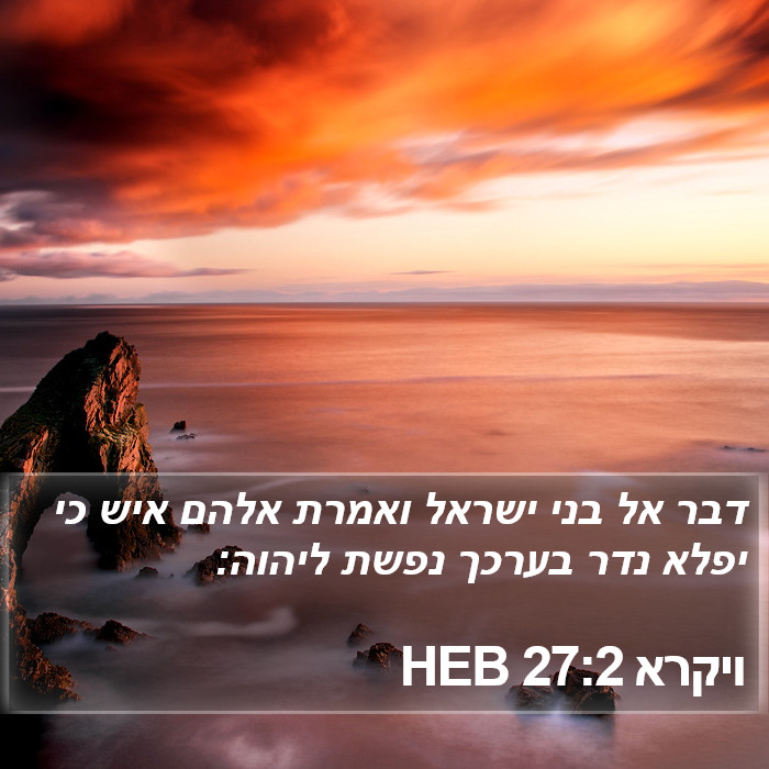 ויקרא 27:2 HEB Bible Study