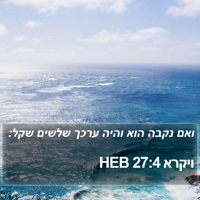 ויקרא 27:4 HEB Bible Study