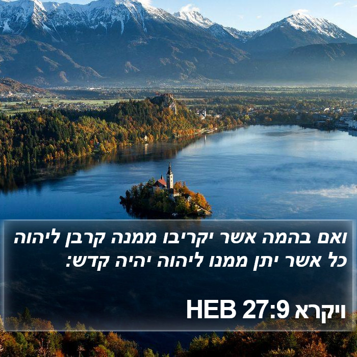 ויקרא 27:9 HEB Bible Study