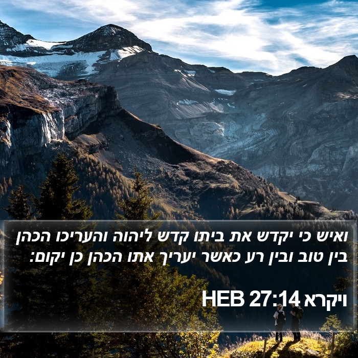 ויקרא 27:14 HEB Bible Study